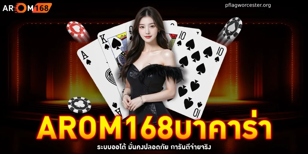 AROM168บาคาร่า