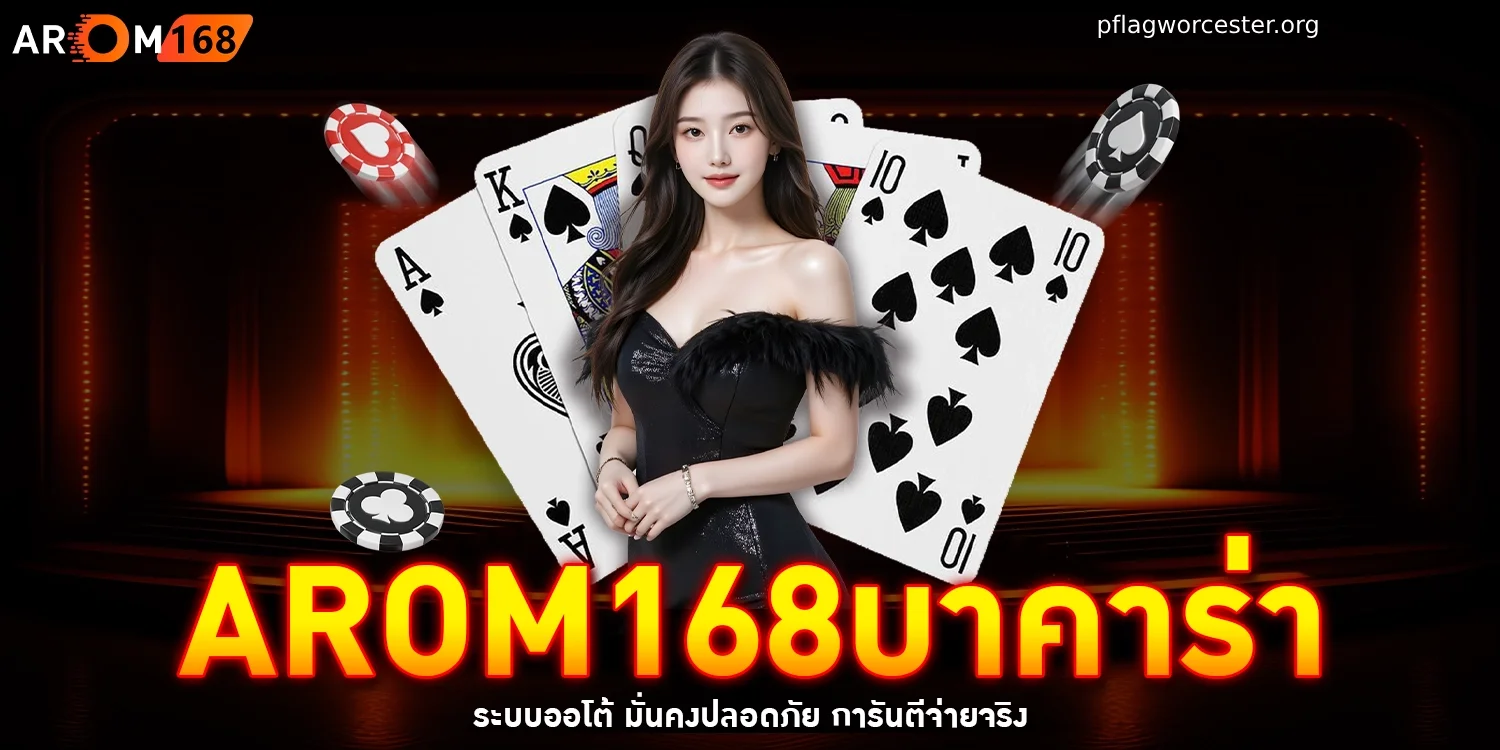 AROM168บาคาร่า